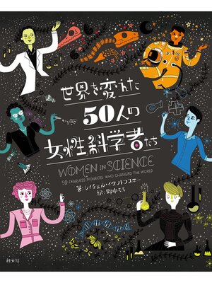 cover image of 世界を変えた50人の女性科学者たち